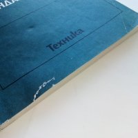 Техническо чертане и стандартизация - П.Ангелов - 1982г., снимка 12 - Учебници, учебни тетрадки - 44198446