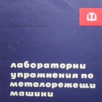 Лабораторни упражнения по металорежещи машини Славомир Сяров, снимка 1 - Специализирана литература - 33934362