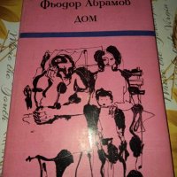 Дом-Фьодор Абрамов, снимка 1 - Художествена литература - 41419863