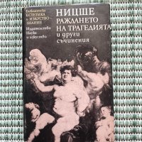 Ницше - Раждането на трагедията и други съчинения - Книга , снимка 1 - Художествена литература - 41684548