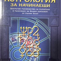 Астрология за начинаещи - Уилям У. Хюит, снимка 1 - Езотерика - 44339316