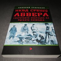 НКВД срещу АБВЕРА. Секретните операции на руската разведка, снимка 5 - Други - 39017391