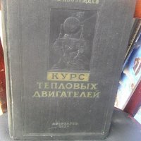 Книга за двигателите с вътрешно горене издателство на Отбранителната индустрия на СССР от 1954 , снимка 1 - Други ценни предмети - 41786821