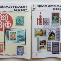 Списание "Филателия СССР", снимка 2 - Списания и комикси - 36231860