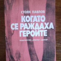 Когато се раждаха героите - Стоян Павлов, снимка 1 - Българска литература - 41913264