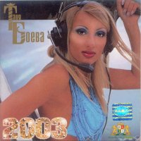Търся албуми на Таня Боева, снимка 3 - CD дискове - 39471851