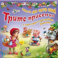 Мога да чета сам!: Трите прасенца и много други най-любими приказки, снимка 1 - Детски книжки - 40887661