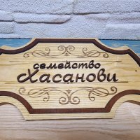 Персонализирана дървена табелка за врата, ръчна изработка , подарък , Йорданови, снимка 10 - Декорация за дома - 42398946
