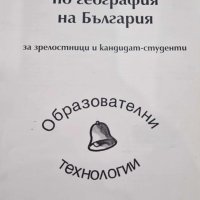 Тестове по география на България за зрелостници и кандидат-студенти, снимка 1 - Учебници, учебни тетрадки - 42304334
