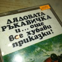 ДЯДОВАТА РЪКАВИЧКА-БАЛКАНТОН-КАСЕТА 0510231617, снимка 2 - Приказки за слушане - 42447045