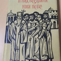 И над бездната има небе - Атанас Мочуров, снимка 2 - Художествена литература - 40979870