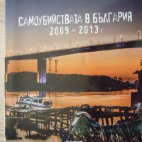 Владимир Наков, Т. Дончев-Самоубийствата в България 2009-2013 г., снимка 1 - Специализирана литература - 40879788