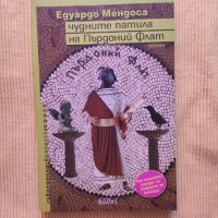 Едуардо Мендоса - Чудните патила на Пърдоний Флат, снимка 1 - Художествена литература - 41376913