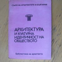 Архитектура и културна идентичност на обществото., снимка 1 - Енциклопедии, справочници - 40459732