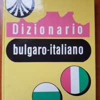 Българско-италиански речник  Dizionario bulgaro-italiano, снимка 2 - Чуждоезиково обучение, речници - 34013254