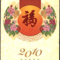 Картичка, обложка от карнетка (без марки) Нова година на Тигъра  2010 от Китай , снимка 1 - Колекции - 41725461