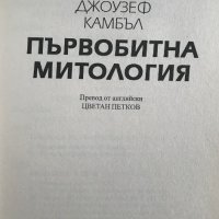 Първобитна митология - Джоузеф Камбъл, снимка 2 - Специализирана литература - 34246462