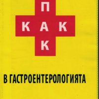 Поведение - Алгоритми - Класификации в Гастроентерологията , снимка 1 - Специализирана литература - 34796678