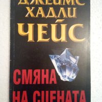 Смяна на сцената - Джеймс Хадли Чейс, снимка 1 - Художествена литература - 44494381