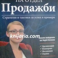 Управление на отдел ПРОДАЖБИ, снимка 1 - Специализирана литература - 39117870