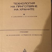 Технология на приготвяне на храните, снимка 1 - Художествена литература - 42167186