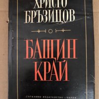 Бащин край -Христо Д. Бръзицов, снимка 1 - Други - 34581144