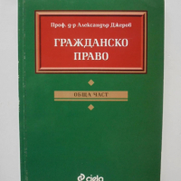 Книга Гражданско право: Обща част - Александър Джеров 2003 г., снимка 1 - Специализирана литература - 36404073