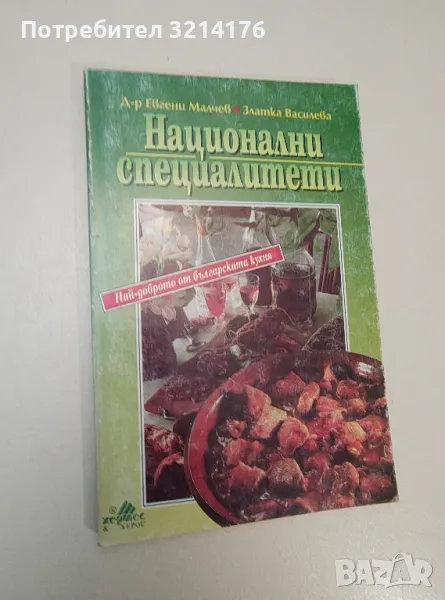 Национални специалитети - Евгени Малчев, Златка Василева , снимка 1