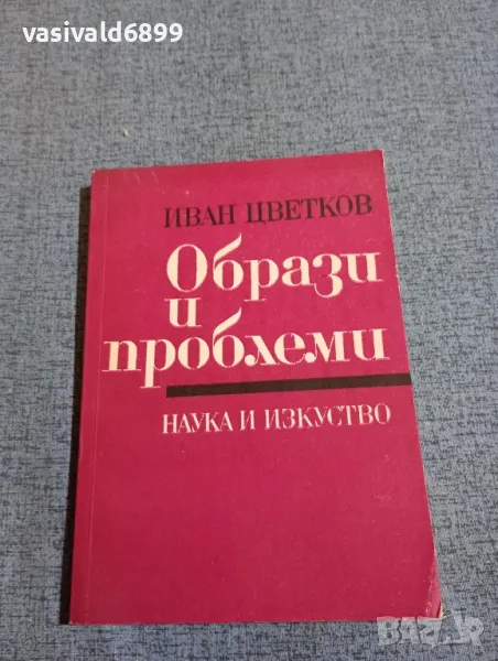 Иван Цветков - Образи и проблеми , снимка 1