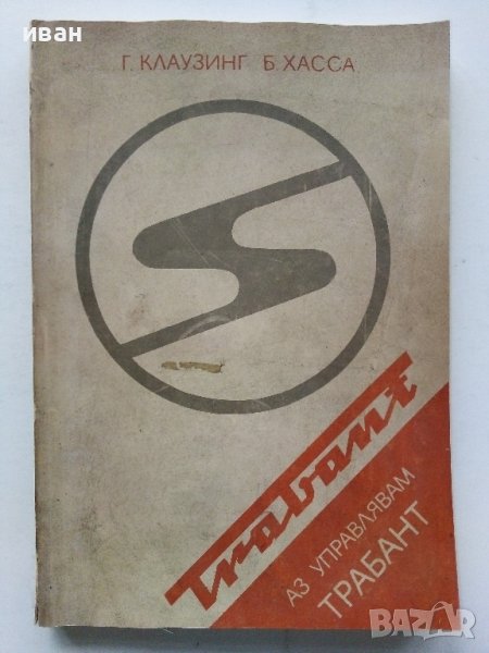 Аз управлявам Трабант - Г.Клаузинг,Б.Хасса - 1983г., снимка 1