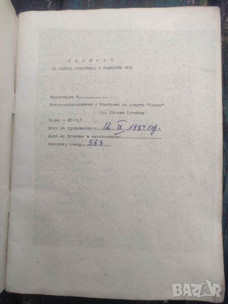 продавам Паспорт и ръководство за Ножица гилотина НГ - 6,3  П.Тръмбеш, снимка 1