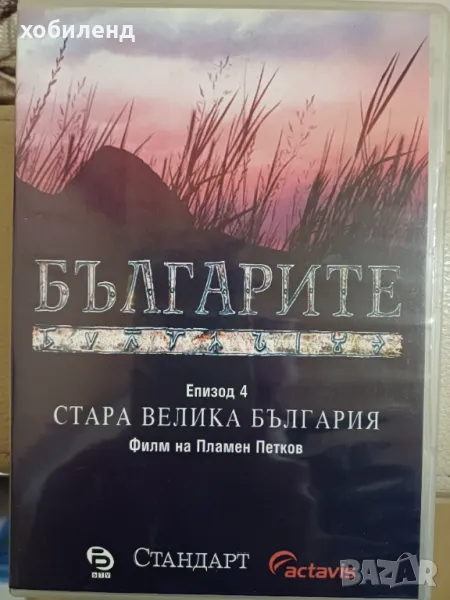 Българите еп. 4, снимка 1