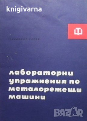 Лабораторни упражнения по металорежещи машини Славомир Сяров, снимка 1