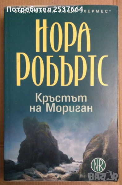 Кръстът на Мориган  Нора Робъртс, снимка 1