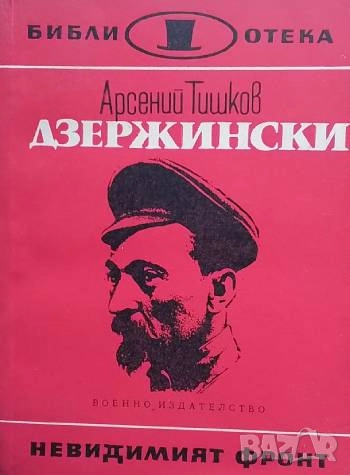 Дзержински Романизована биография Арсений Тишков, снимка 1