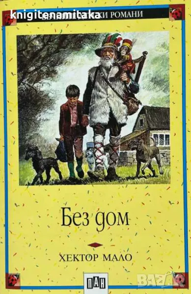 Без дом - Хектор Мало, снимка 1