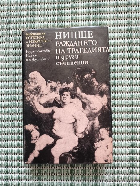 Ницше - Раждането на трагедията и други съчинения - Книга , снимка 1
