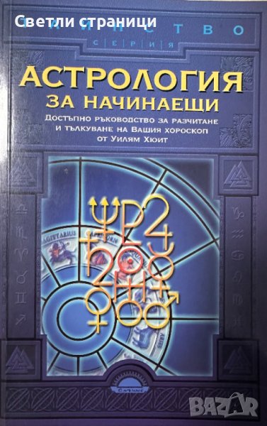 Астрология за начинаещи - Уилям У. Хюит, снимка 1