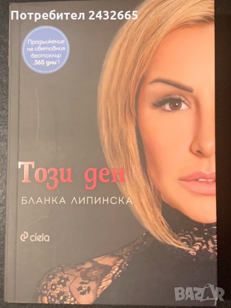 Бланка Липинска ~ “ Този ден” ( роман), снимка 1