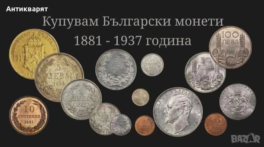 Антикварят изкупуваме монети, банкноти,медали, часовници,всякакви стари вещи , снимка 1