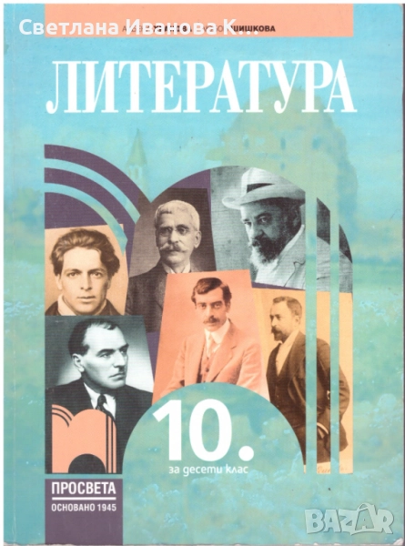 Учебник Литература 10 клас, издателство Просвета, снимка 1