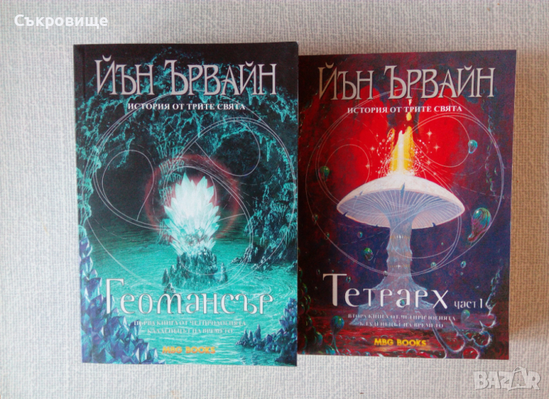 Лот 8 книги на Йън Ървайн Поредица Кладенецът на ехото/Кладенецът на времето фентъзи фантастика, снимка 1