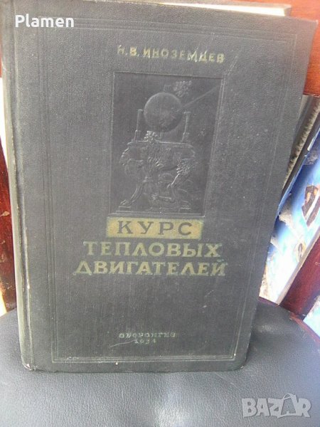 Книга за двигателите с вътрешно горене издателство на Отбранителната индустрия на СССР от 1954 , снимка 1