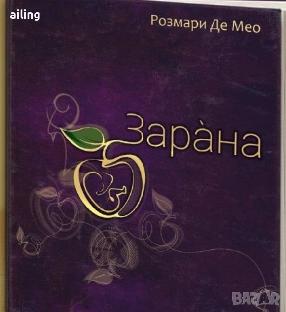 Зарана Сказание и требник на българската народна вяра Розмари де Мео, снимка 1