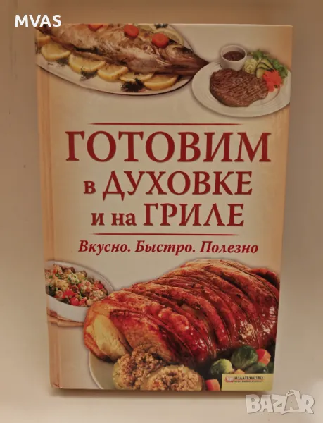 Готвим във фурна и грил Готварска книга Книга с рецепти, снимка 1