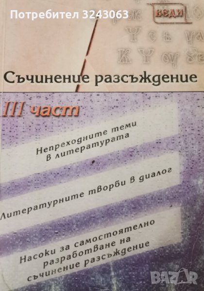 Съчинение разсъждение. Част 3, снимка 1