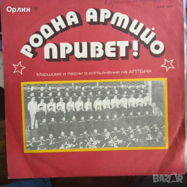 Грамофонна плоча - АПТБНА – Родна Армийо Привет, снимка 1