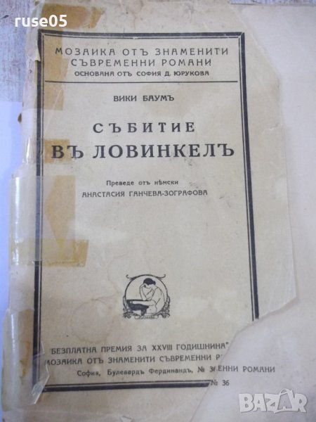 Книга "Събитие въ Ловинкелъ - Вики Баумъ" - 320 стр., снимка 1