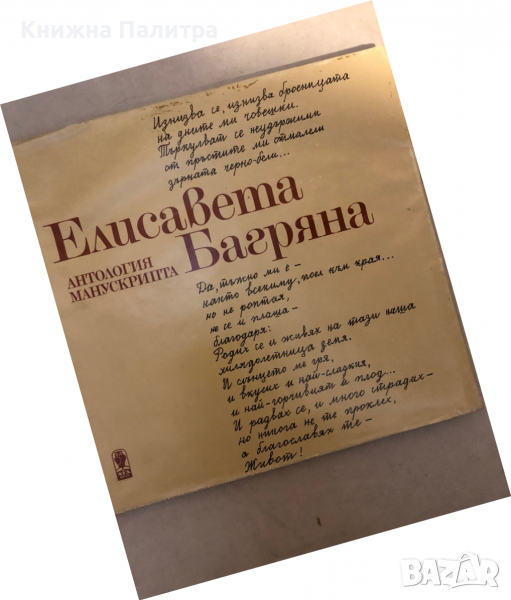 Антология манускрипта -Елисавета Багряна, снимка 1