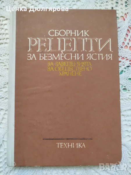 Сборник рецепти за безмесни ястия за заведенията за обществено хранене + подарък, снимка 1